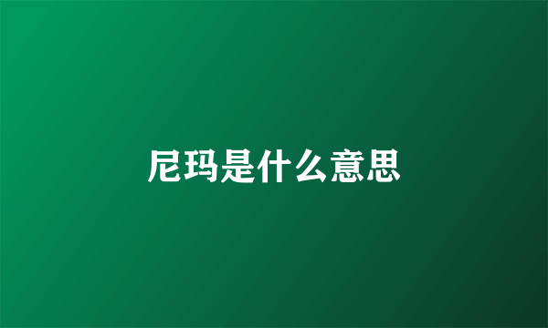 尼玛是什么意思