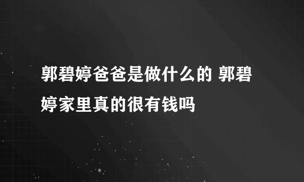 郭碧婷爸爸是做什么的 郭碧婷家里真的很有钱吗