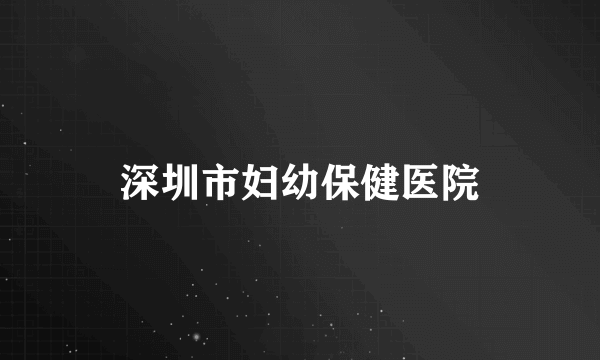 深圳市妇幼保健医院