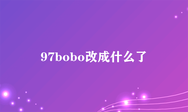 97bobo改成什么了