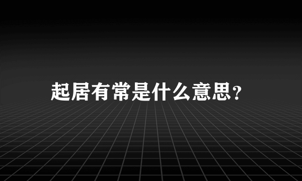 起居有常是什么意思？