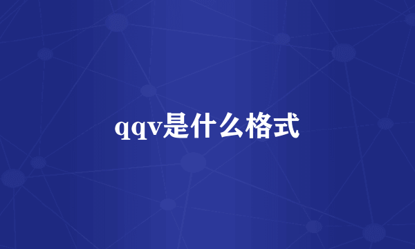 qqv是什么格式