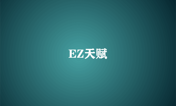 EZ天赋