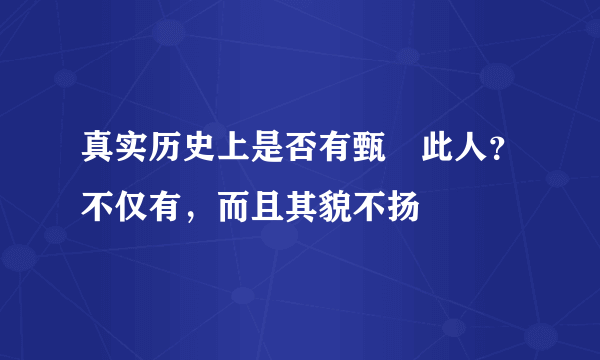 真实历史上是否有甄嬛此人？不仅有，而且其貌不扬