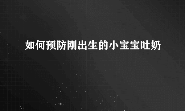 如何预防刚出生的小宝宝吐奶