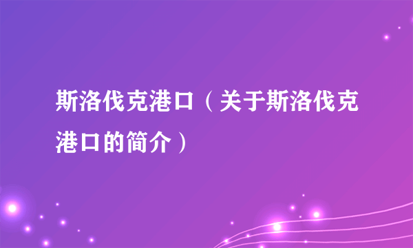 斯洛伐克港口（关于斯洛伐克港口的简介）