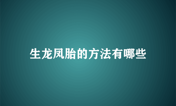 生龙凤胎的方法有哪些