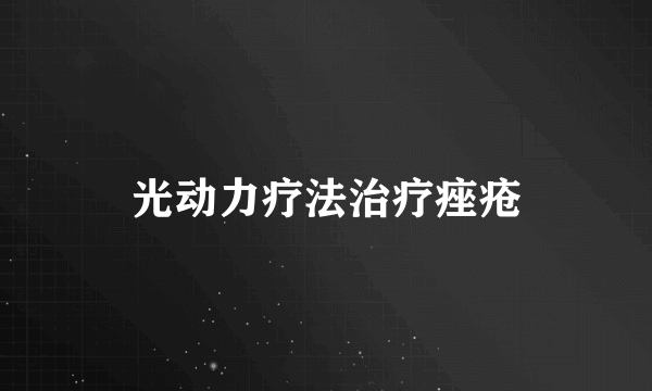 光动力疗法治疗痤疮