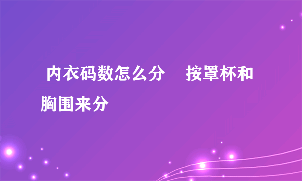  内衣码数怎么分    按罩杯和胸围来分