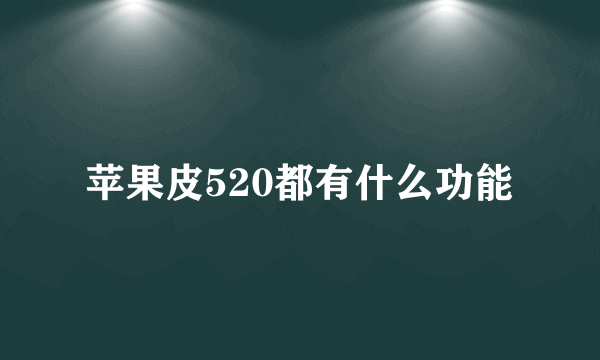 苹果皮520都有什么功能