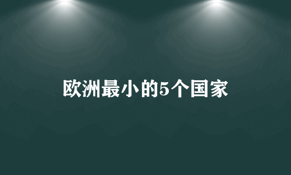 欧洲最小的5个国家