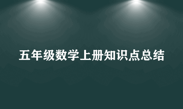 五年级数学上册知识点总结