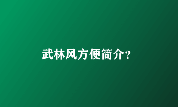 武林风方便简介？