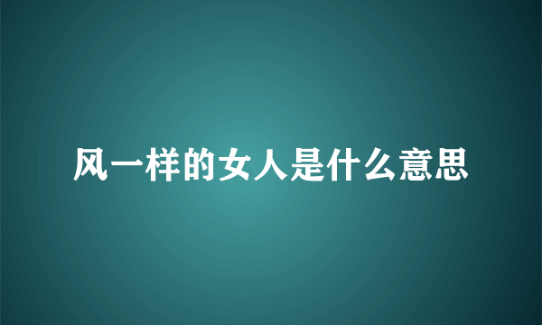 风一样的女人是什么意思