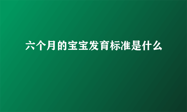 六个月的宝宝发育标准是什么