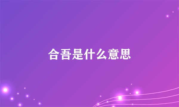 合吾是什么意思