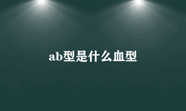 ab型是什么血型