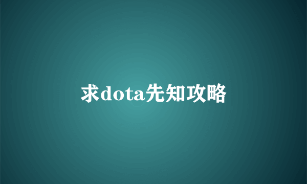 求dota先知攻略