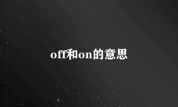 off和on的意思