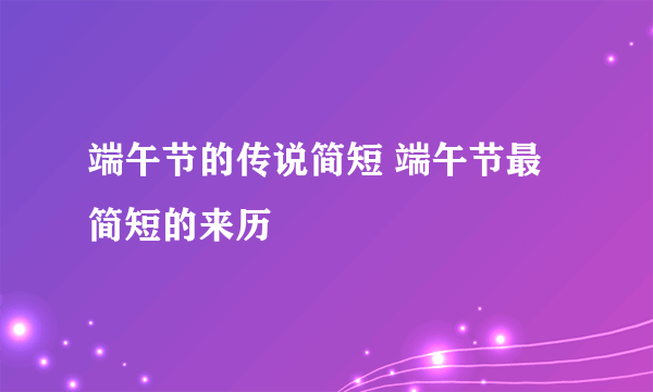 端午节的传说简短 端午节最简短的来历