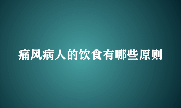 痛风病人的饮食有哪些原则