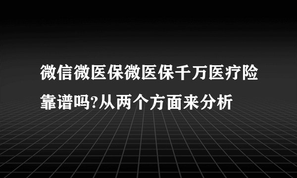 微信微医保微医保千万医疗险靠谱吗?从两个方面来分析