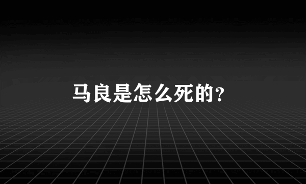 马良是怎么死的？