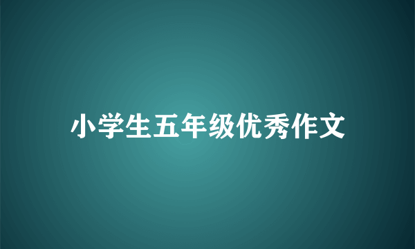 小学生五年级优秀作文