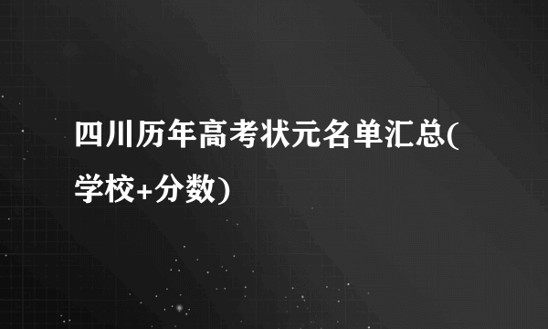 四川历年高考状元名单汇总(学校+分数)