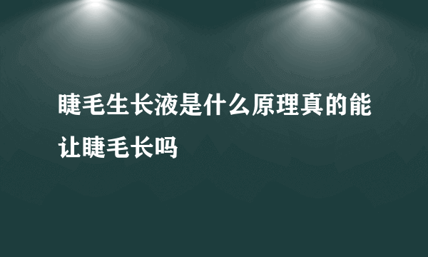 睫毛生长液是什么原理真的能让睫毛长吗