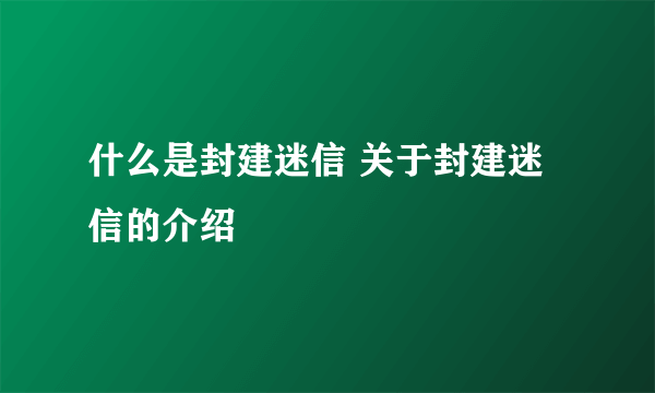 什么是封建迷信 关于封建迷信的介绍