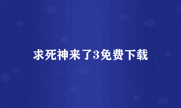 求死神来了3免费下载