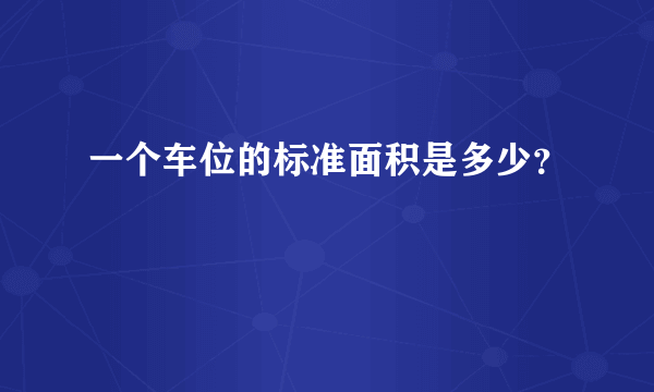 一个车位的标准面积是多少？