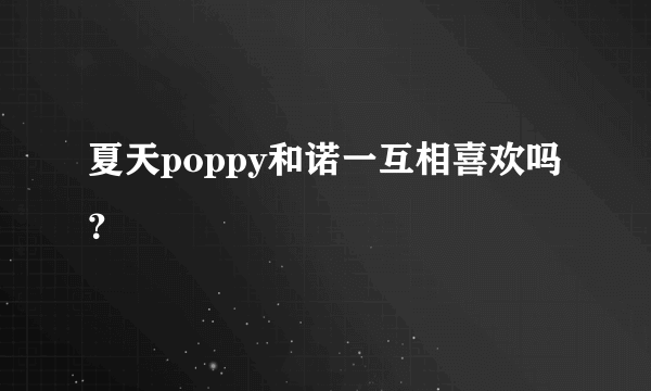 夏天poppy和诺一互相喜欢吗？