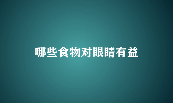 哪些食物对眼睛有益