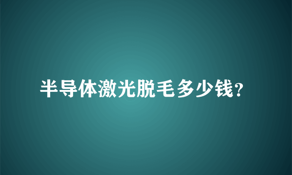 半导体激光脱毛多少钱？