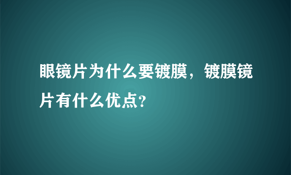 眼镜片为什么要镀膜，镀膜镜片有什么优点？