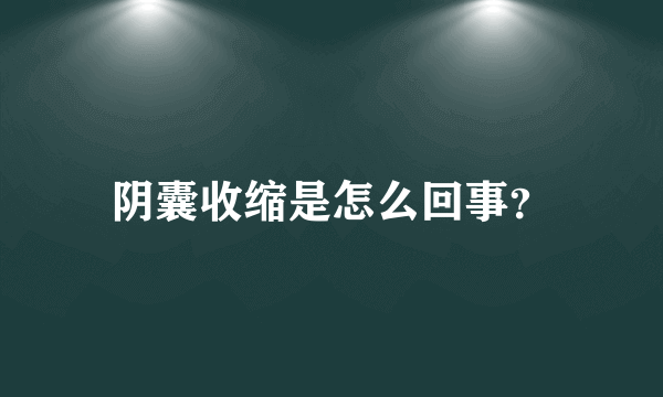 阴囊收缩是怎么回事？