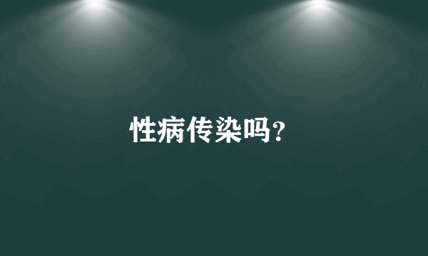 性病传染吗？