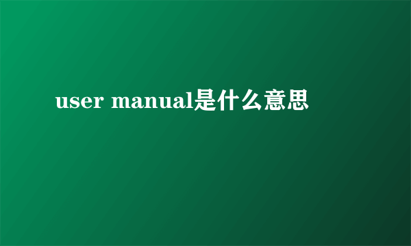 user manual是什么意思