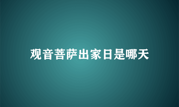 观音菩萨出家日是哪天