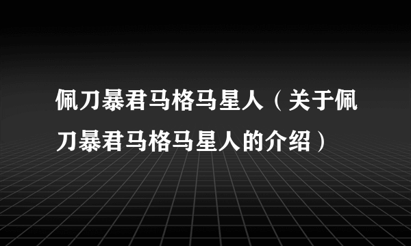 佩刀暴君马格马星人（关于佩刀暴君马格马星人的介绍）