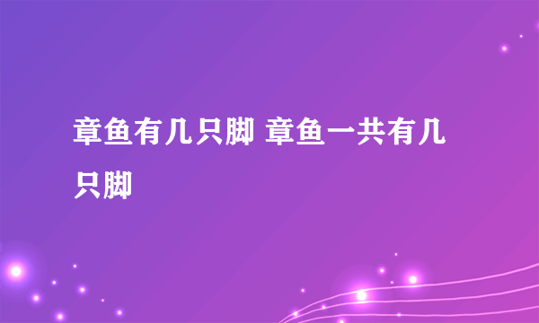 章鱼有几只脚 章鱼一共有几只脚