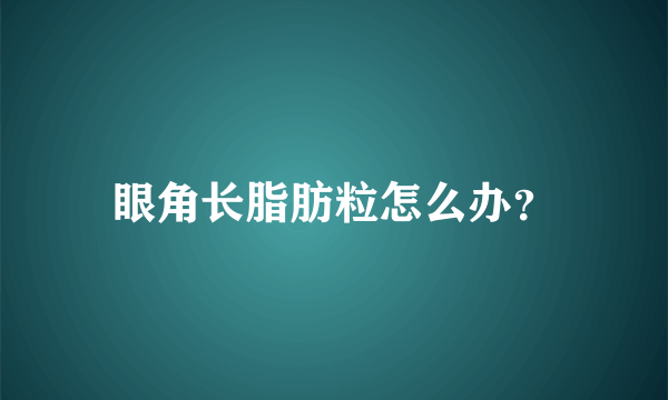 眼角长脂肪粒怎么办？