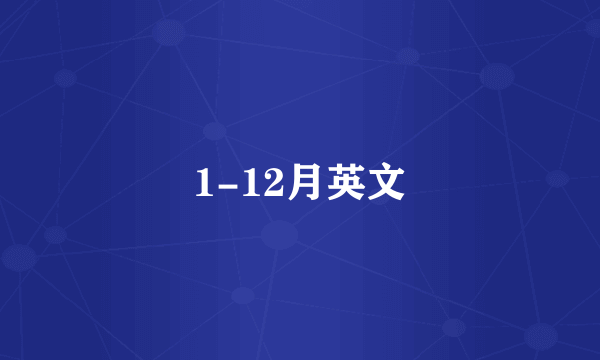 1-12月英文