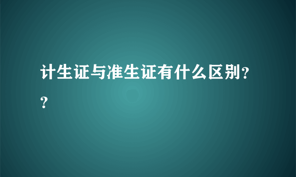 计生证与准生证有什么区别？？