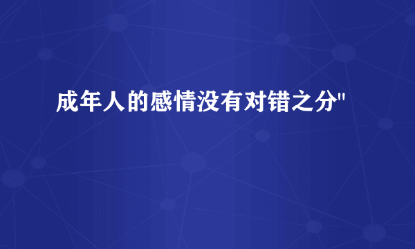 成年人的感情没有对错之分