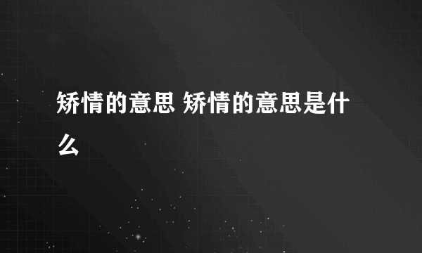 矫情的意思 矫情的意思是什么