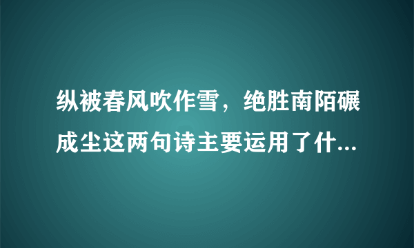 纵被春风吹作雪，绝胜南陌碾成尘这两句诗主要运用了什么手法，表达了怎样的思想感情？