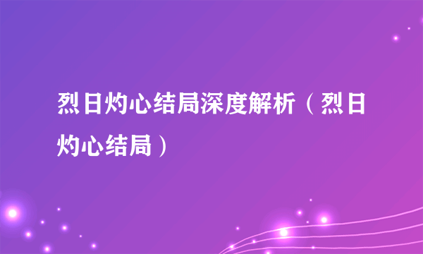 烈日灼心结局深度解析（烈日灼心结局）